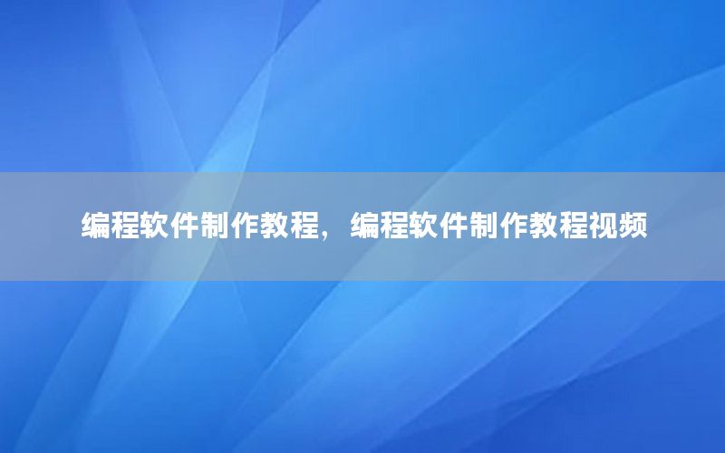 编程软件制作教程，编程软件制作教程视频