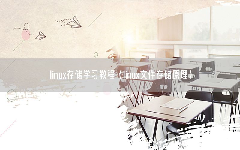 linux存储学习教程（linux文件存储原理）