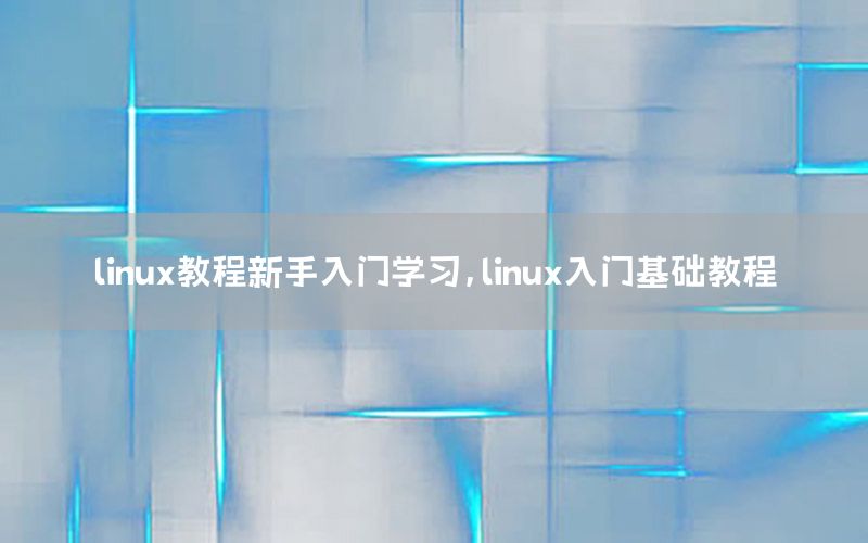 linux教程新手入门学习，linux入门基础教程