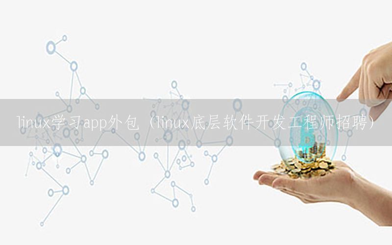 linux学习app外包（linux底层软件开发工程师招聘）