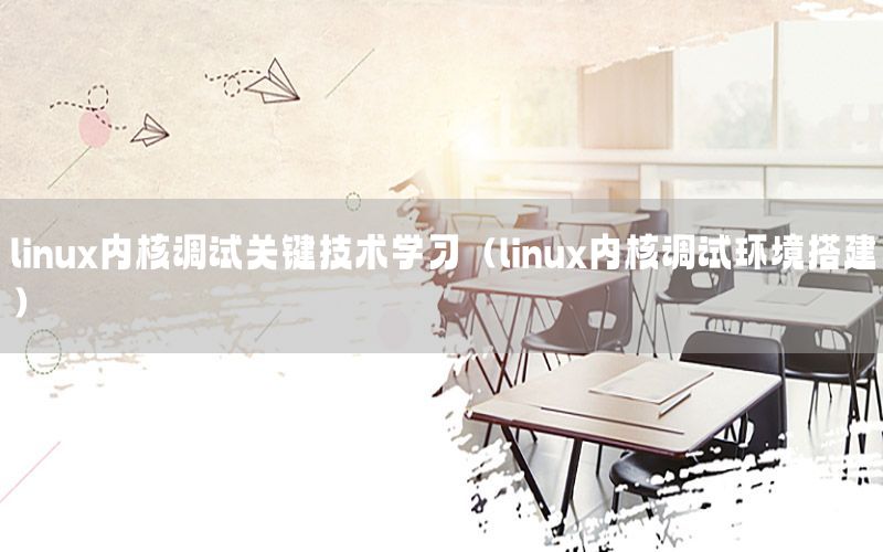 linux内核调试关键技术学习（linux内核调试环境搭建）