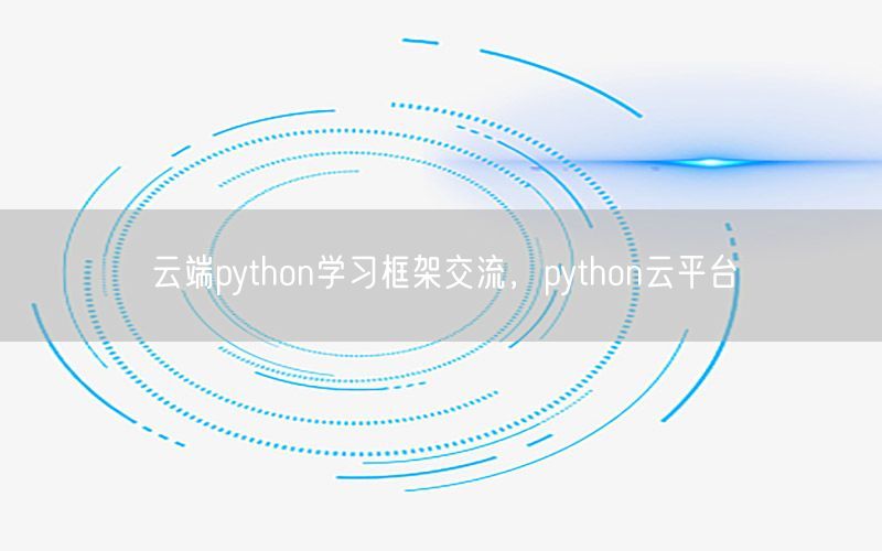 云端python学习框架交流，python云平台