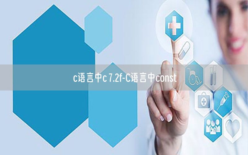 c语言中c 7.2f-C语言中const