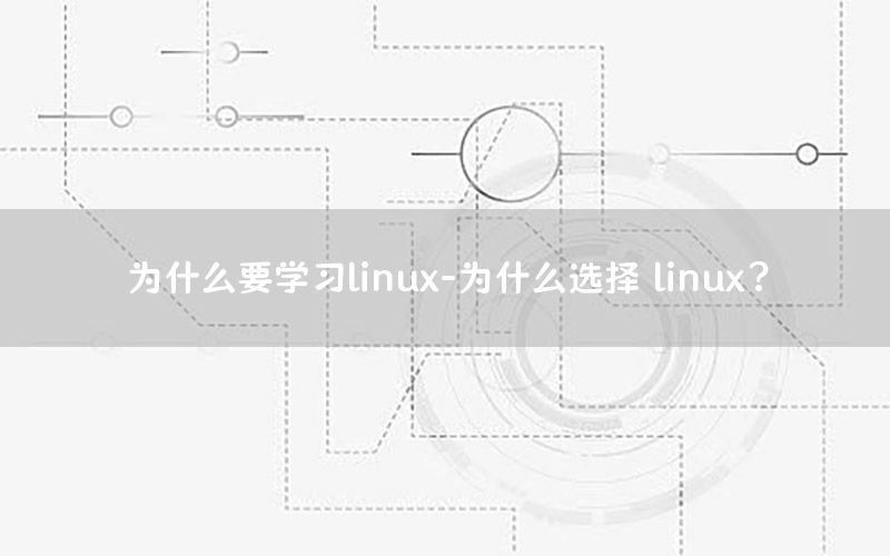 为什么要学习linux-为什么选择 linux?