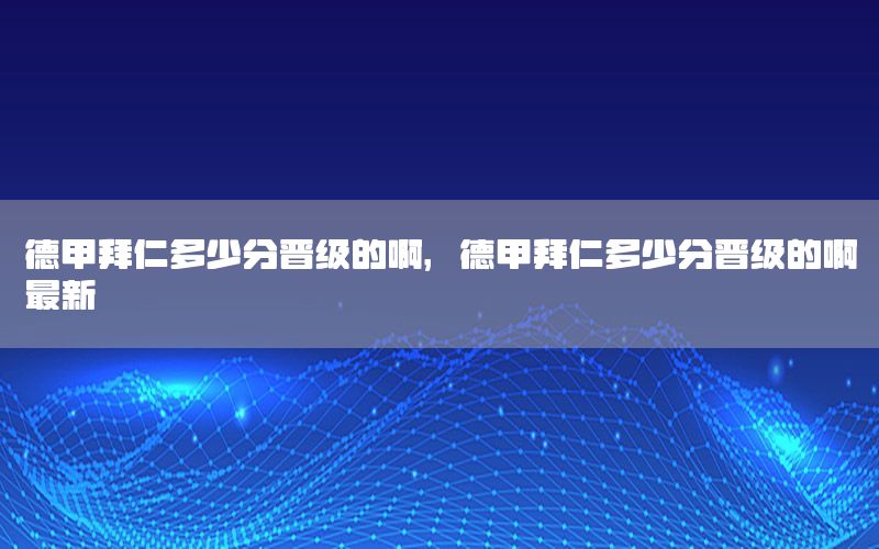 德甲拜仁多少分晋级的啊，德甲拜仁多少分晋级的啊最新