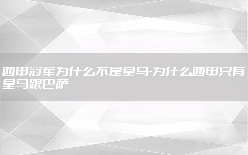 西甲冠军为什么不是皇马-为什么西甲只有皇马跟巴萨