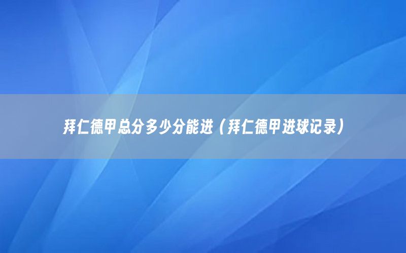 拜仁德甲总分多少分能进（拜仁德甲进球记录）