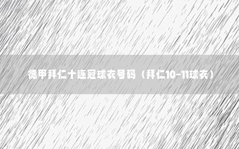 德甲拜仁十连冠球衣号码（拜仁10-11球衣）