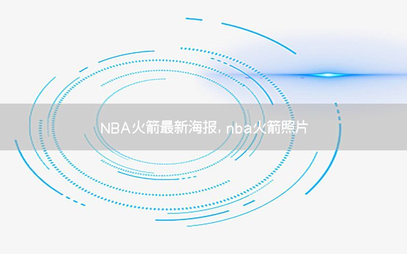 NBA火箭最新海报，nba火箭照片