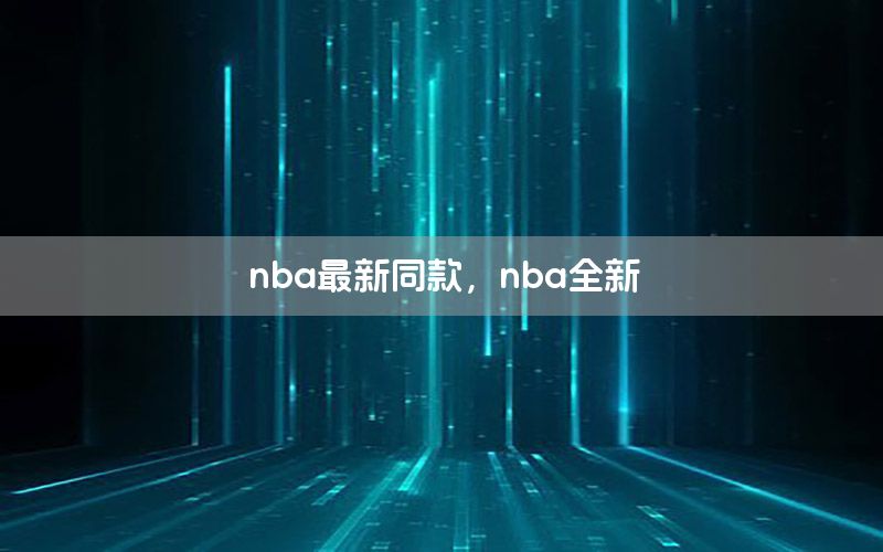 nba最新同款，nba全新