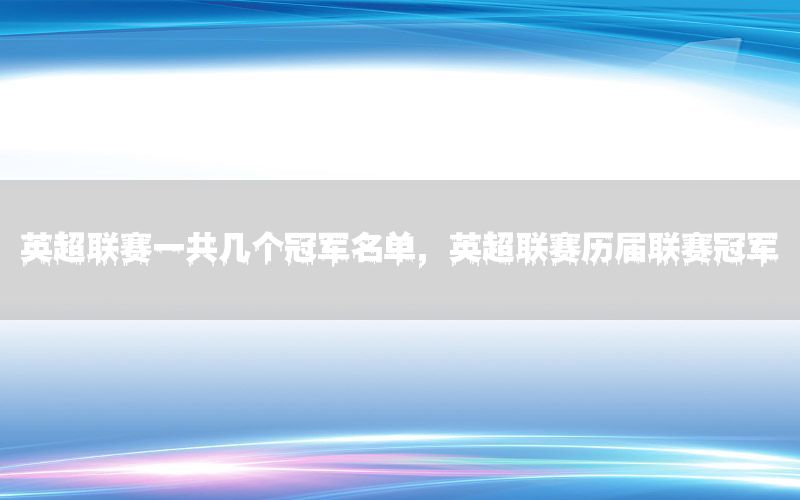 英超联赛一共几个冠军名单，英超联赛历届联赛冠军