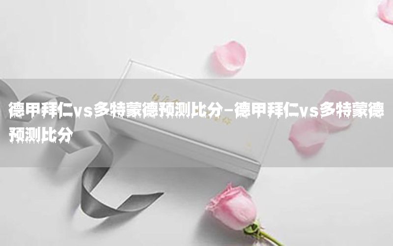 德甲拜仁vs多特蒙德预测比分-德甲拜仁vs多特蒙德预测比分