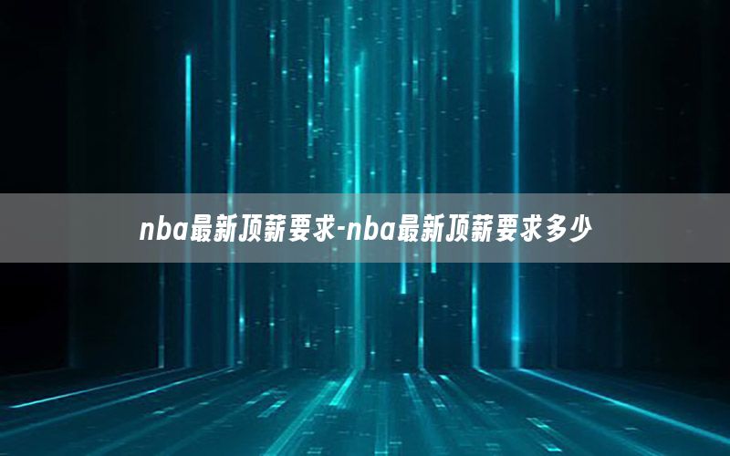 nba最新顶薪要求-nba最新顶薪要求多少