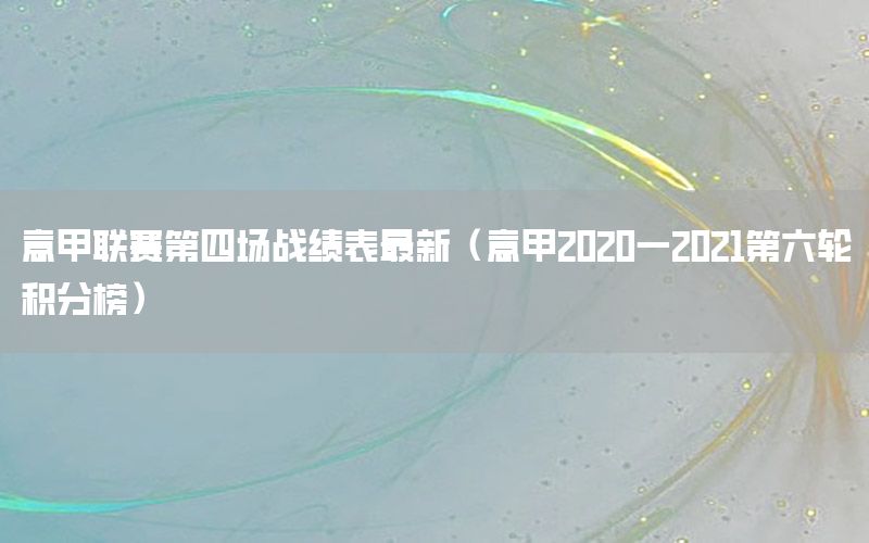 意甲联赛第四场战绩表最新（意甲2020一2021第六轮积分榜）