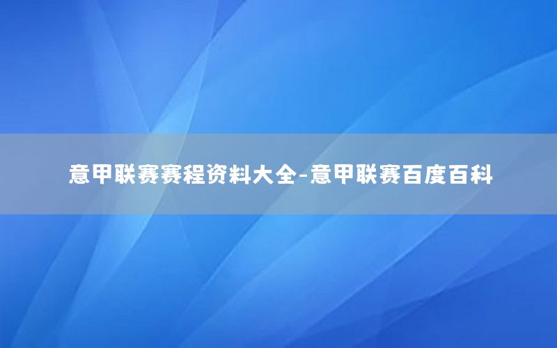 意甲联赛赛程资料大全-意甲联赛百度百科