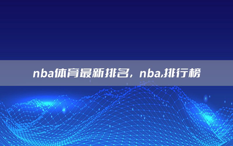 nba体育最新排名，nba,排行榜