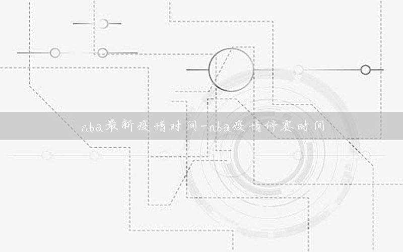 nba最新疫情时间-nba疫情停赛时间