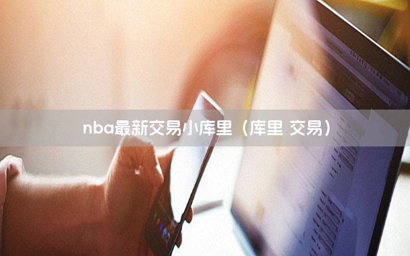 nba最新交易小库里（库里 交易）