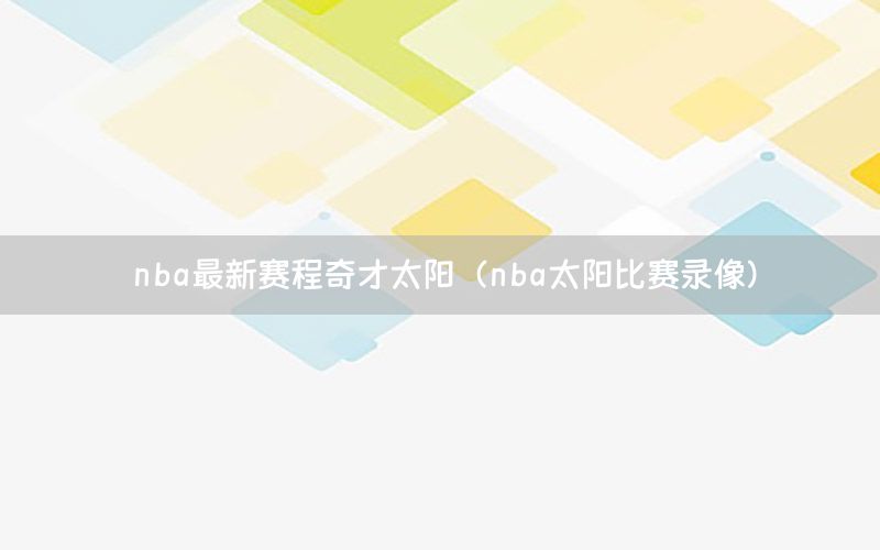 nba最新赛程奇才太阳（nba太阳比赛录像）