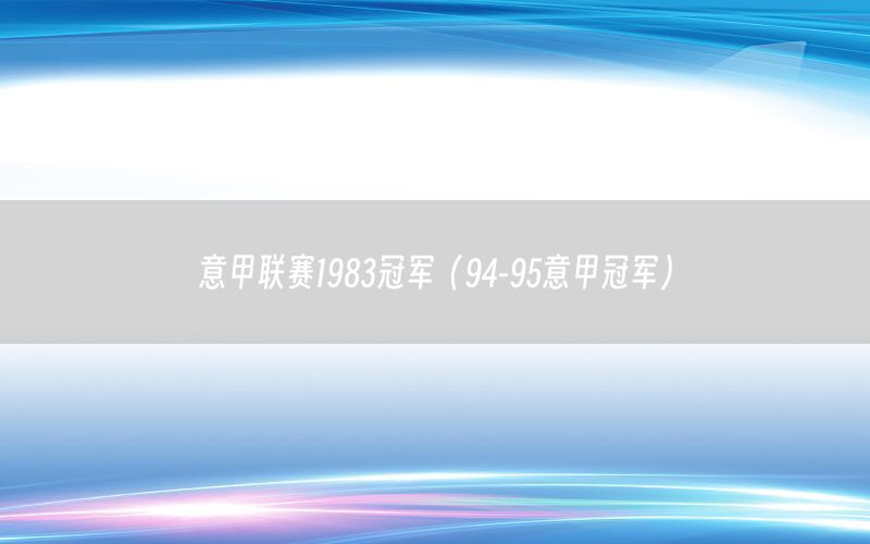 意甲联赛1983冠军（94-95意甲冠军）