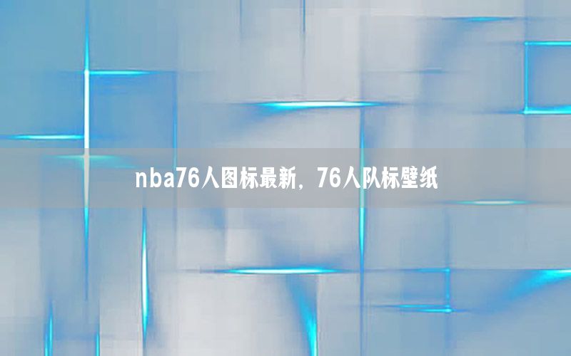 nba76人图标最新，76人队标壁纸