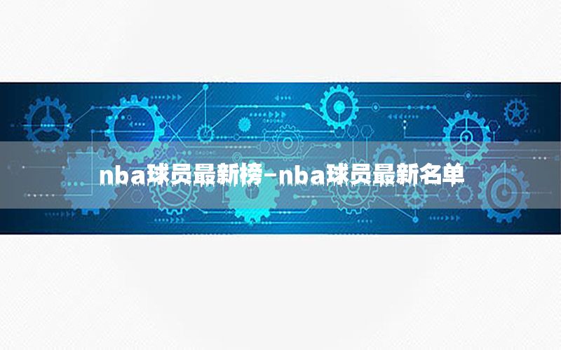 nba球员最新榜-nba球员最新名单