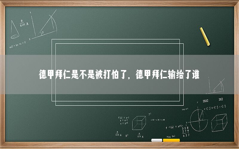 德甲拜仁是不是被打怕了，德甲拜仁输给了谁