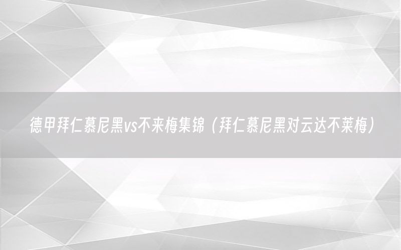 德甲拜仁慕尼黑vs不来梅集锦（拜仁慕尼黑对云达不莱梅）