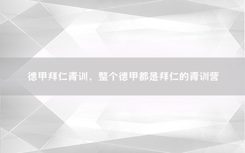 德甲拜仁青训，整个德甲都是拜仁的青训营