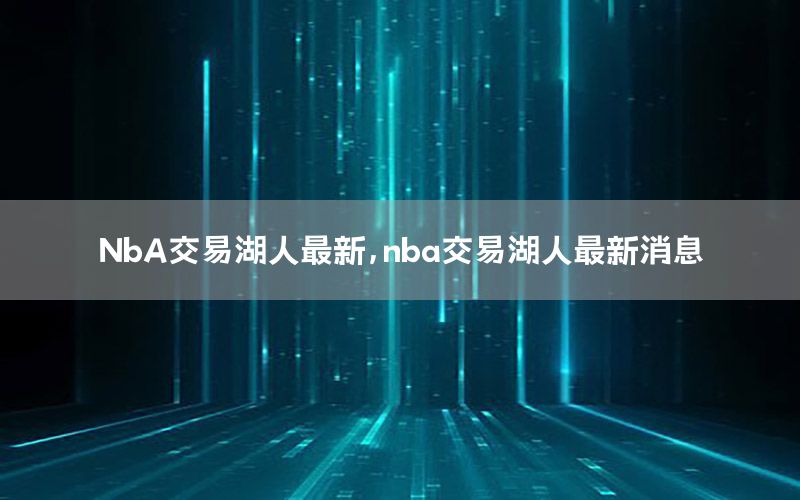 NbA交易湖人最新，nba交易湖人最新消息