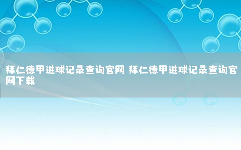 拜仁德甲进球记录查询官网（拜仁德甲进球记录查询官网下载）