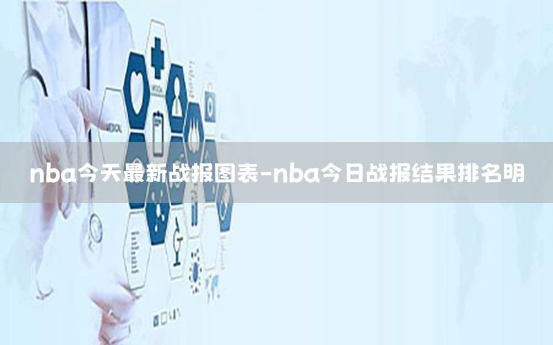 nba今天最新战报图表-nba今日战报结果排名明