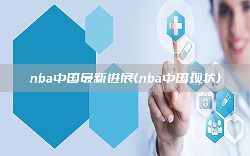 nba中国最新进展（nba中国现状）