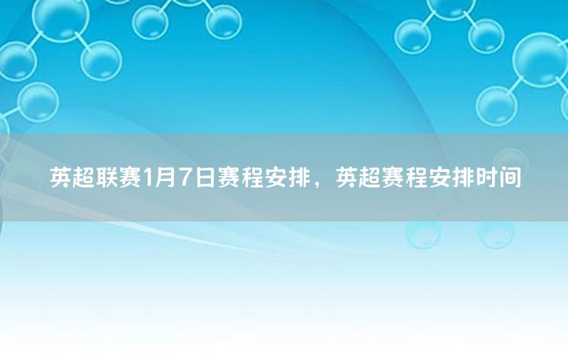 英超联赛1月7日赛程安排，英超赛程安排时间