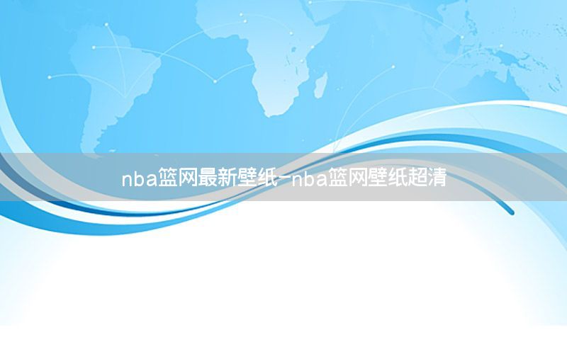 nba篮网最新壁纸-nba篮网壁纸超清