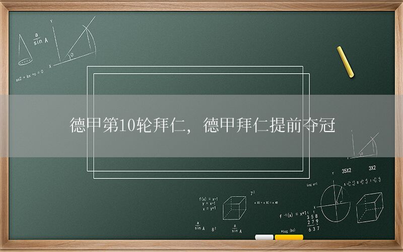 德甲第10轮拜仁，德甲拜仁提前夺冠