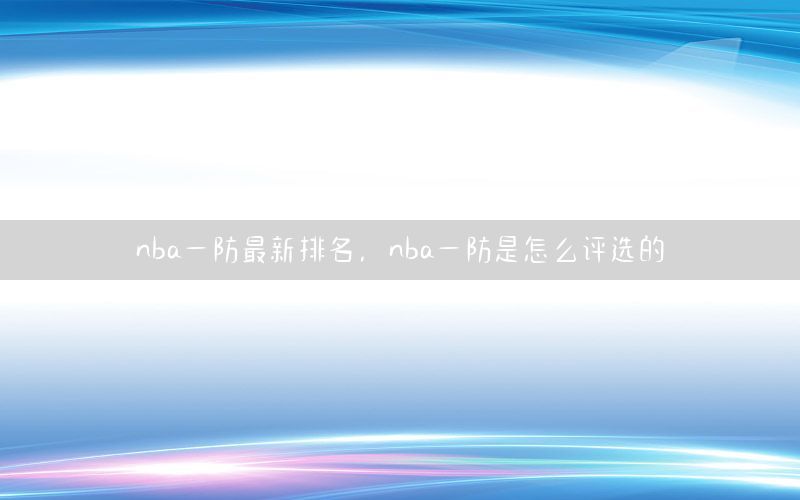 nba一防最新排名，nba一防是怎么评选的