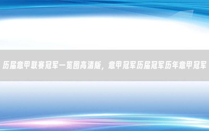 历届意甲联赛冠军一览图高清版，意甲冠军历届冠军历年意甲冠军