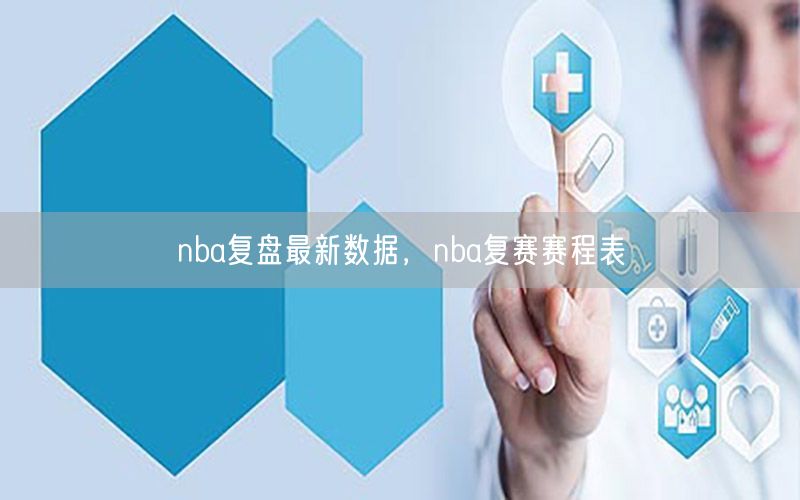 nba复盘最新数据，nba复赛赛程表