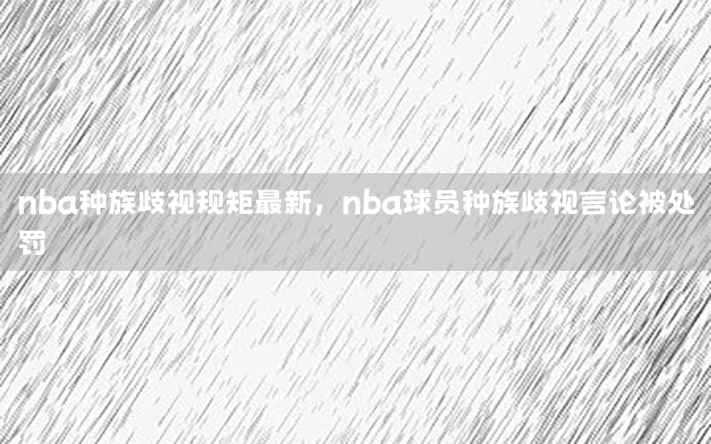 nba种族歧视规矩最新，nba球员种族歧视言论被处罚