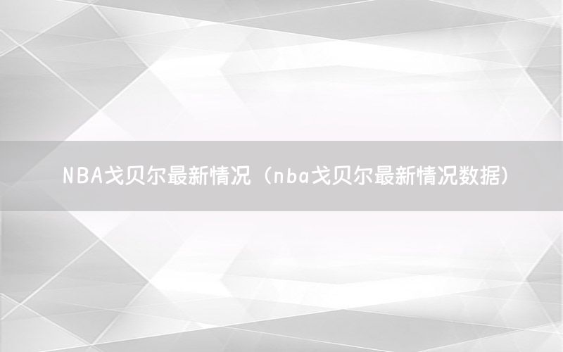 NBA戈贝尔最新情况（nba戈贝尔最新情况数据）