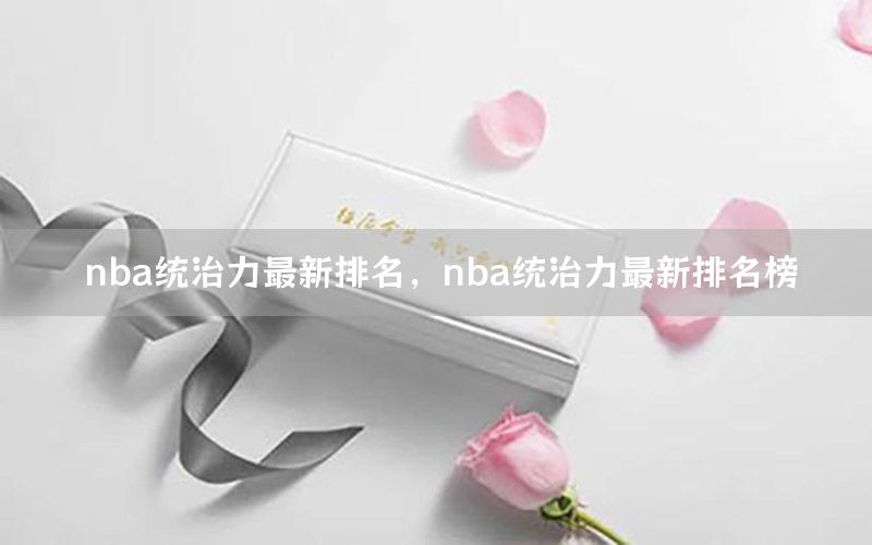 nba统治力最新排名，nba统治力最新排名榜