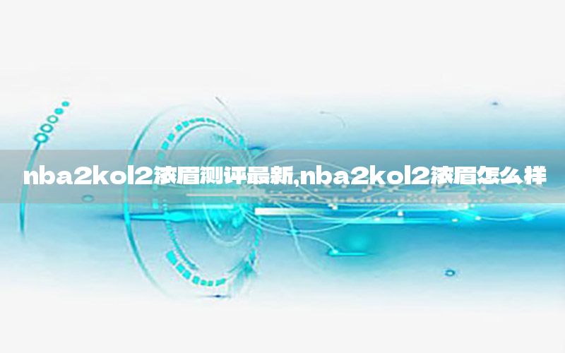 nba2kol2浓眉测评最新，nba2kol2浓眉怎么样