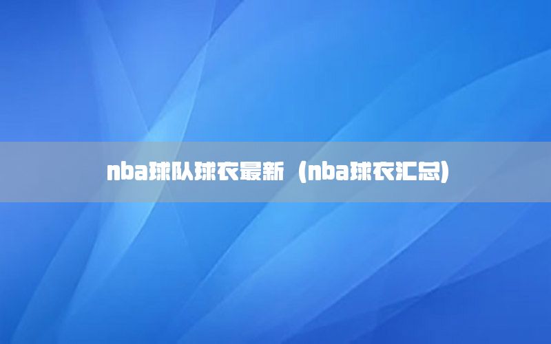 nba球队球衣最新（nba球衣汇总）