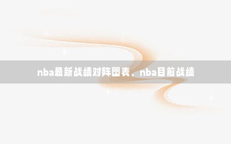 nba最新战绩对阵图表，nba目前战绩