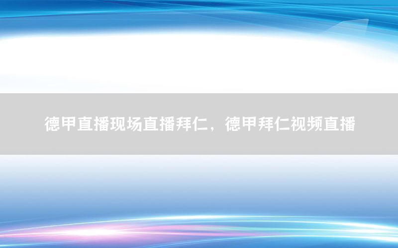 德甲直播现场直播拜仁，德甲拜仁视频直播