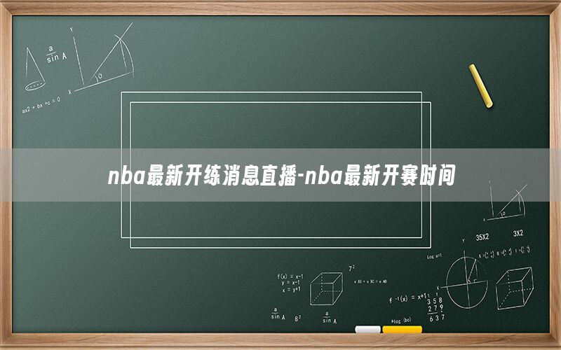 nba最新开练消息直播-nba最新开赛时间