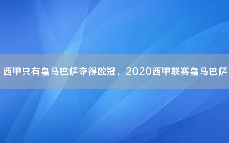 西甲只有皇马巴萨夺得欧冠，2020西甲联赛皇马巴萨