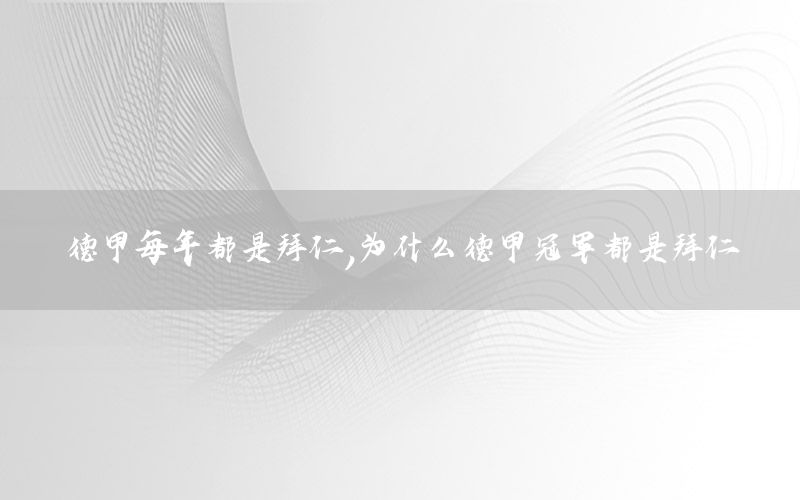 德甲每年都是拜仁，为什么德甲冠军都是拜仁