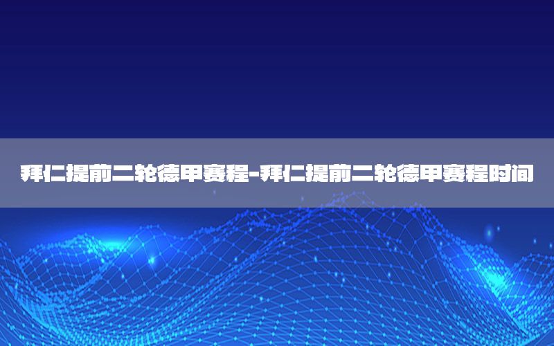 拜仁提前二轮德甲赛程-拜仁提前二轮德甲赛程时间